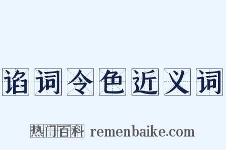 谄词令色近义词是什么意思的图片